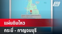 แผ่นดินไหวกระบี่ - กาญจนบุรี  | โชว์ข่าวเช้านี้  |  15 เม.ย. 68