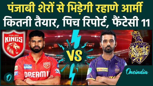 PBKS vs KKR IPL 2025: Punjab के किंग्स से भिड़ने को कितनी तैयार Kolkata | वनइंडिया हिंदी