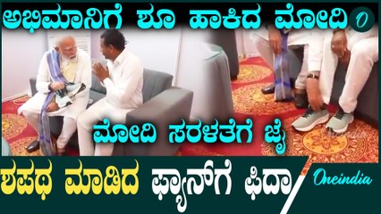 Modi Fan | 14 ವರ್ಷ ಬರಿಗಾಲಲ್ಲಿ ನಡೆದ ಅಭಿಮಾನಿಗೆ ಶೂ ಕೊಟ್ಟು ಶಪಥ ಅಂತ್ಯಗೊಳಿಸಿದ ಮೋದಿ