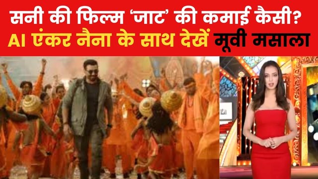 सनी देओल की फिल्म 'जाट' का अबतक का बॉक्स ऑफिस कलेक्शन कितना? देखिए मूवी मसाला