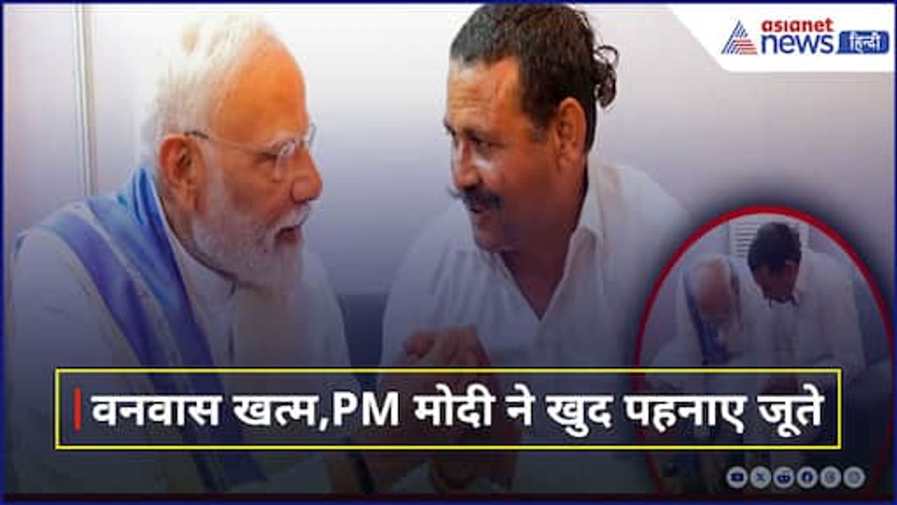 14 साल तक नंगे पांव रहा Rampal, PM Modi ने खुद पहनाए जूते, भावुक कर देगा ये वीडियो