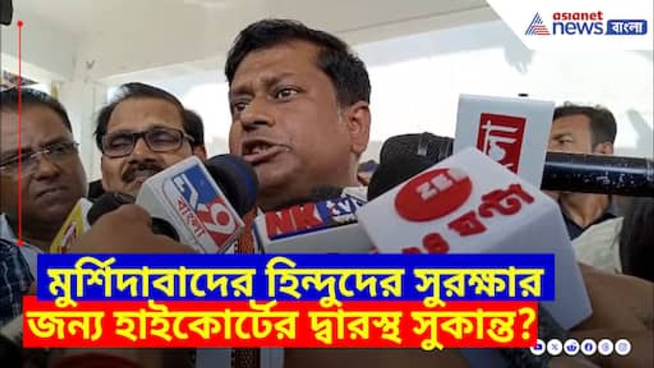 মুর্শিদাবাদের হিন্দুদের সুরক্ষার জন্য হাইকোর্টের দ্বারস্থ সুকান্ত
