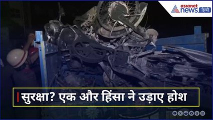 हिंसा की एक और घटना... फौरन एक्शन में आई Kolkata Police और Fire Department