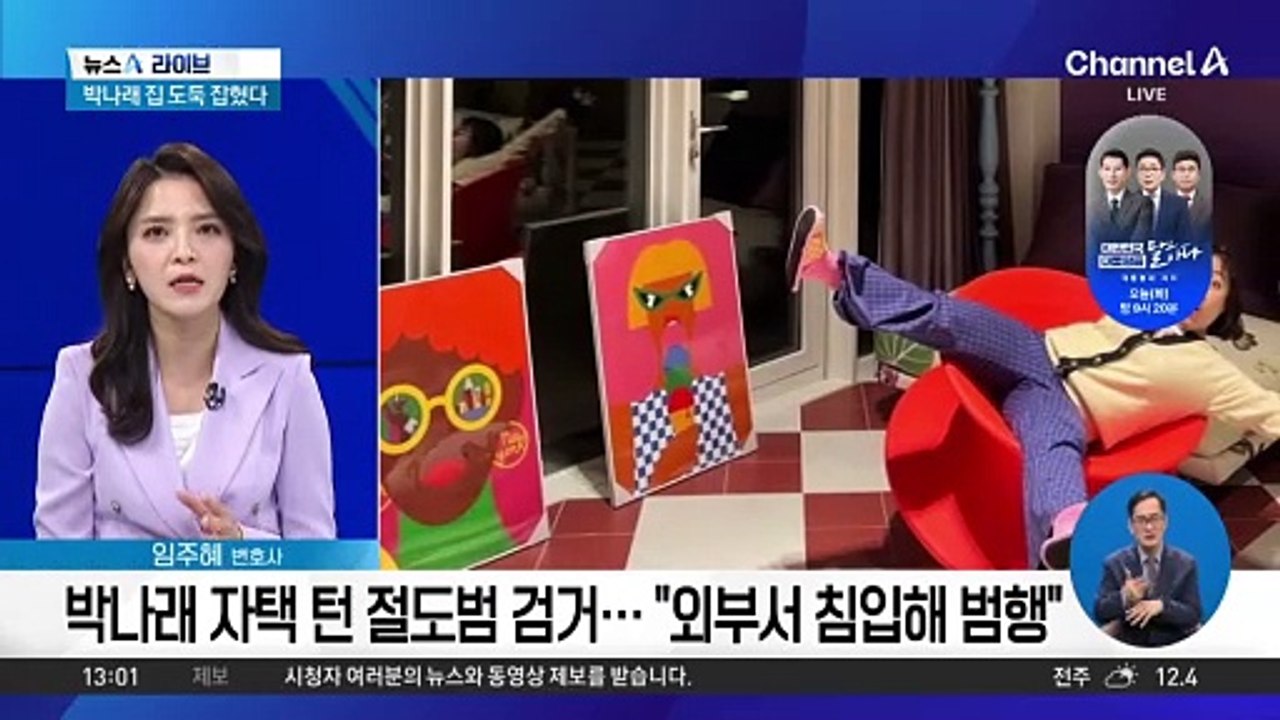 박나래 자택 턴 절도범 검거…“외부서 침입해 범행”