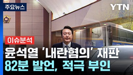 [뉴스나우] 윤석열 '셀프 변론' 혐의 부인...헌재 배척 주장 되풀이 / YTN