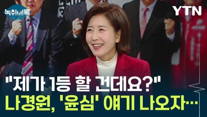 '단일화' 이야기 나오자...나경원 "제가 1등 할 건데요?" [Y녹취록] / YTN