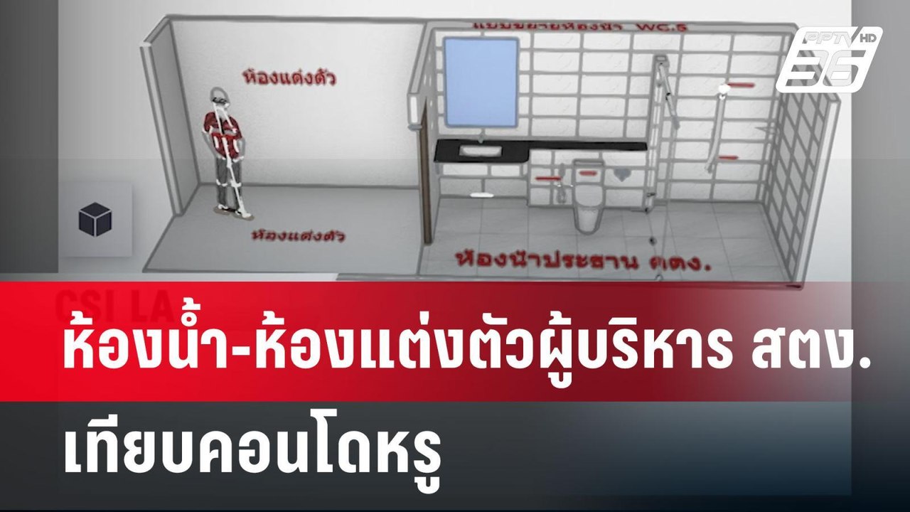 ห้องน้ำ-ห้องแต่งตัวผู้บริหาร สตง. เทียบคอนโดหรู...