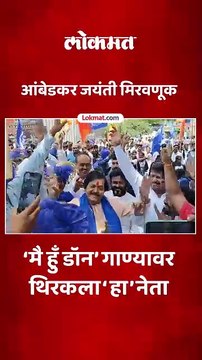 भाजपचे आमदार प्रदीप जैयस्वाल यांनी मै हुँ डॉन गाण्यावर धरला ठेका