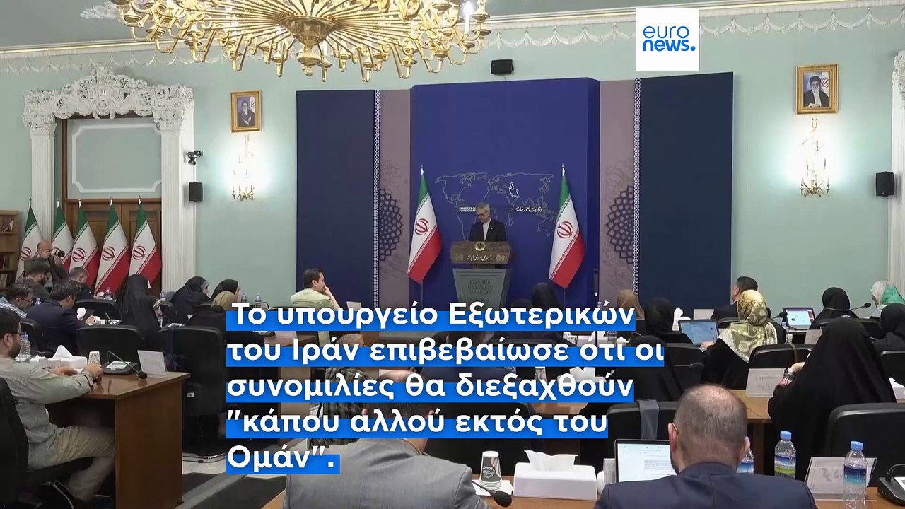 Ο επόμενος γύρος των πυρηνικών συνομιλιών Ιράν-ΗΠΑ θα διεξαχθεί στη Ρώμη
