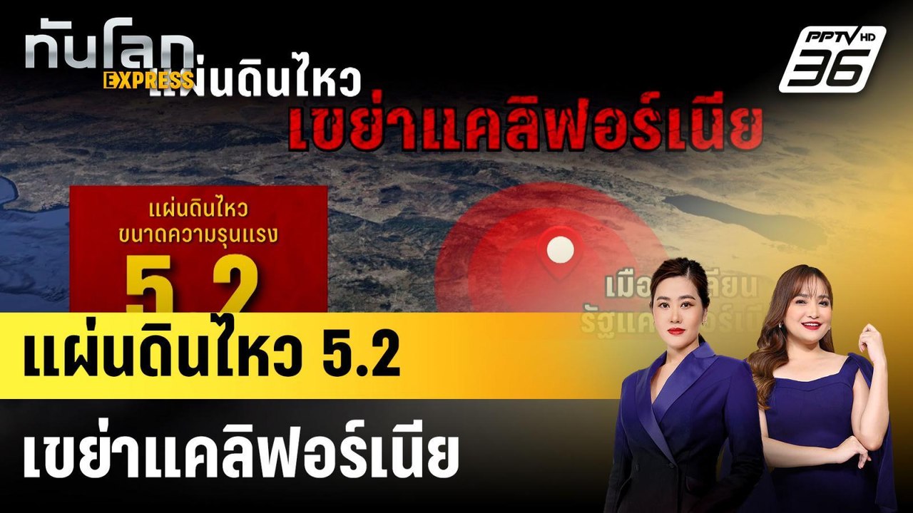 แผ่นดินไหว 5.2 เขย่าแคลิฟอร์เนีย|ทันโลก EXPRESS...