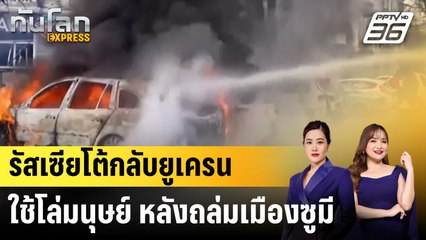 รัสเซียโต้กลับยูเครนใช้โล่มนุษย์ หลังถล่มเมืองซูมี|ทันโลก EXPRESS | 15 เม.ย. 68