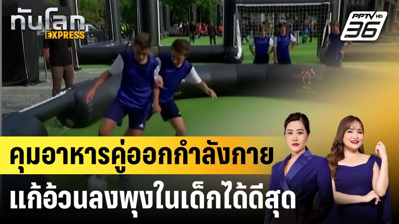 นักวิจัยชี้คุมอาหารคู่ออกกำลังกาย แก้อ้วนลงพุงใ...