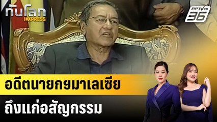อดีตนายกฯมาเลเซียถึงแก่อสัญกรรม|ทันโลก EXPRESS | 15 เม.ย. 68