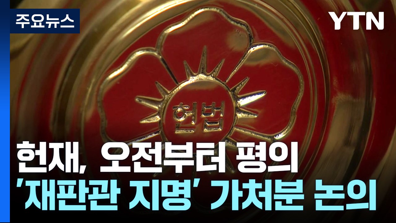 헌재, 오전부터 평의...한덕수 '재판관 지명' 가처분 논의 / YTN