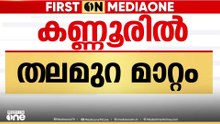 കണ്ണൂര്‍ CPM ല്‍ തലമുറ മാറ്റം; കെ.കെ രാ​ഗേഷിനെ ജില്ലാ സെക്രട്ടറിയായി തെരഞ്ഞെടുത്തു | CPM Kannur