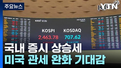 차 부품 관세면제 시사에 코스피·코스닥 상승 / YTN