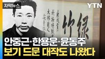 [자막뉴스] 추정가치 '십수억 원'까지...독립운동가 유품들 대거 등장에 눈길 / YTN