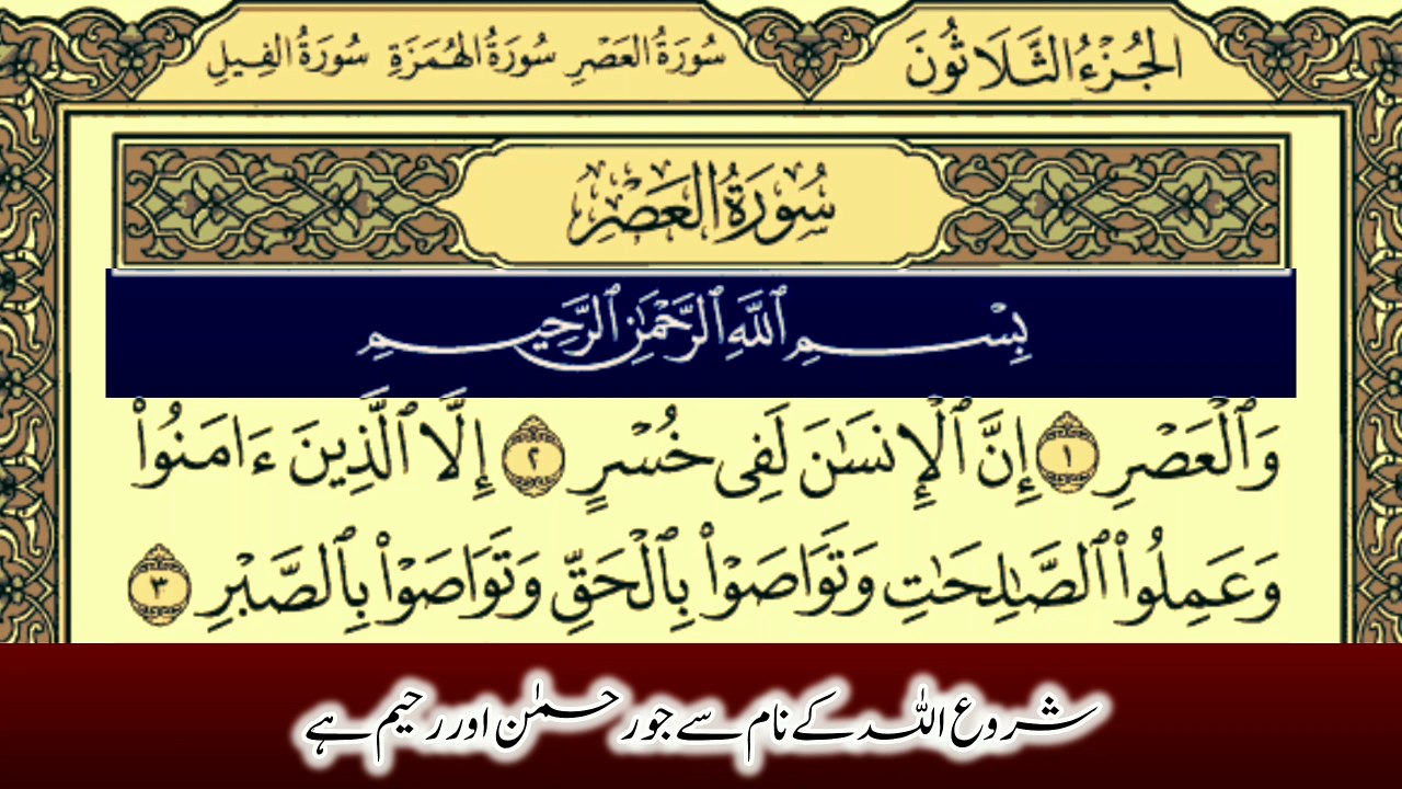 Surah Al-Asr With Urdu Translation Tilawat By Qari Muhammad Bilal
