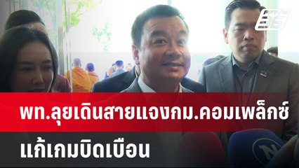 พท.ลุยเดินสายแจงกม.คอมเพล็กซ์-แก้เกมบิดเบือน | เที่ยงทันข่าว | 15 เม.ย.68