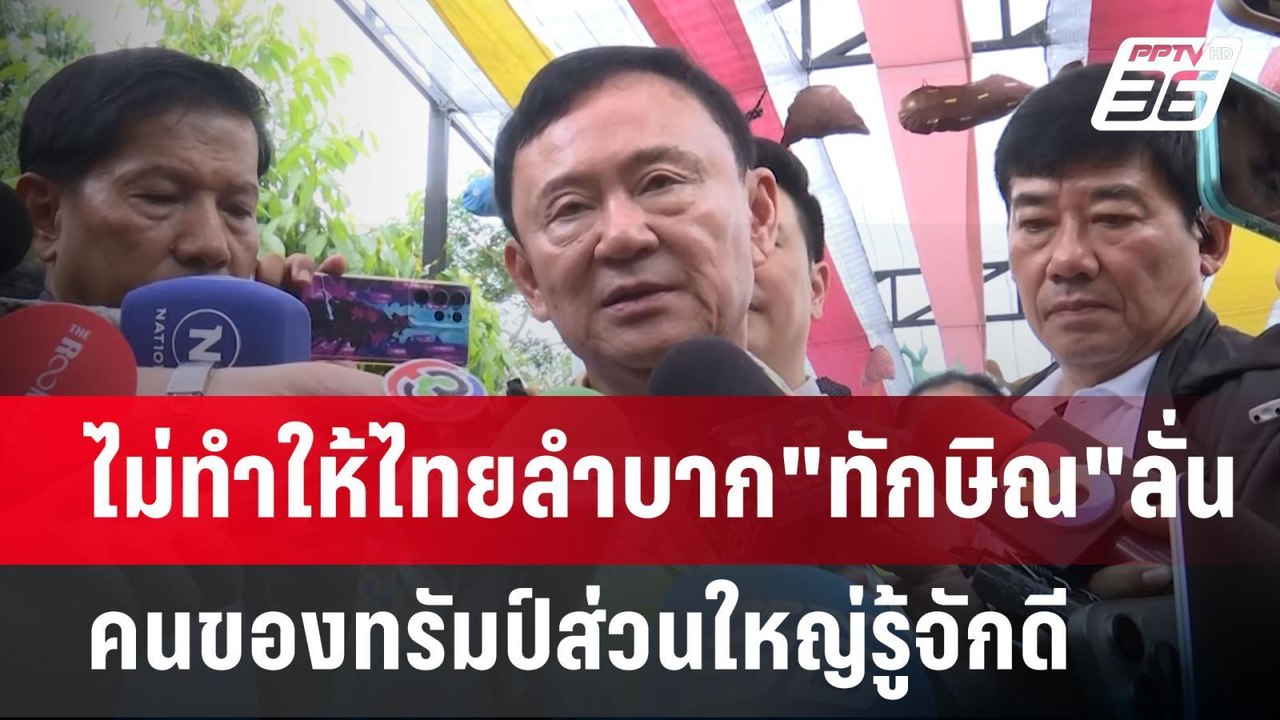 ไม่ทำให้ไทยลำบาก"ทักษิณ"ลั่นคนของทรัมป์ส่วนใหญ่...