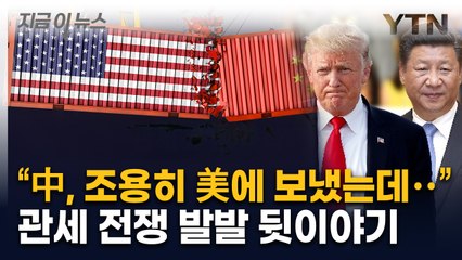 "트럼프 본심은..." 관세 전쟁 직전에 벌어진 일 [지금이뉴스]  / YTN