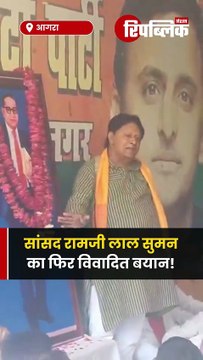 सांसद रामजी लाल सुमन का फिर विवादित बयान बोलें अगर कहोगे, मुसलमानों में बाबर का DNA है, तो तुम में किसका DNA है? जरा ये भी बता दो। कहा, 19 अप्रैल को पार्टी अध्यक्ष अखिलेश यादव आगरा आ रहे हैं।
