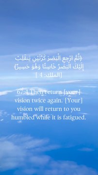 67:4 پھر دو بار پھر [اپنی] بینائی لوٹاؤ۔ [آپ کی] بصارت آپ کی طرف عاجزی کے ساتھ واپس آئے گی جب کہ یہ تھکا ہوا ہے۔