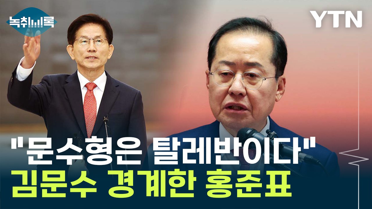 "문수형은 탈레반"...홍준표, 김문수 유독 경계한 이유? [Y녹취록] / YTN