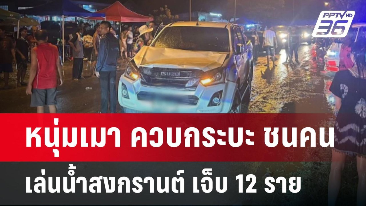 หนุ่มเมา ควบกระบะ ชนคนเล่นน้ำสงกรานต์ เจ็บ 12 ราย | เที่ยงทันข่าว | 15 เม.ย.68