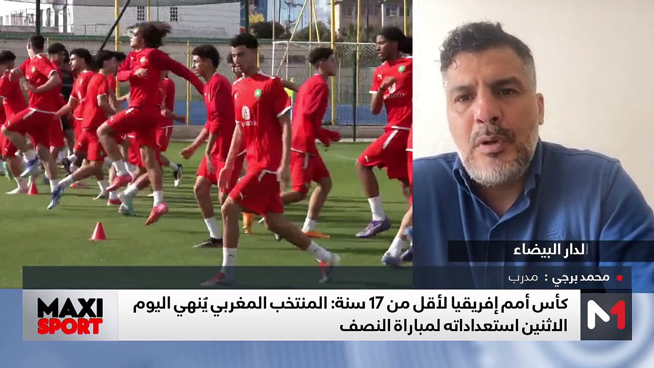 كأس أمم إفريقيا لأقل من 17 سنة .. المنتخب المغر...