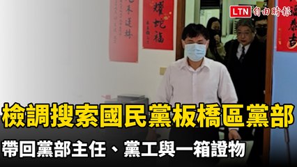 檢調搜索國民黨新北板橋區黨部 帶回黨部主任、黨工與一箱證物
