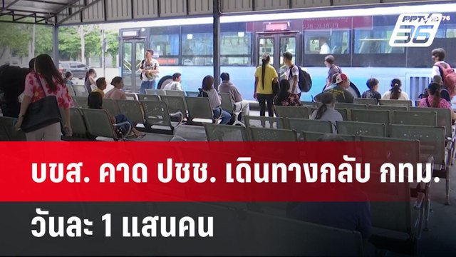 บขส. คาด ปชช. เดินทางกลับ กทม. วันละ 1 แสนคน | เที่ยงทันข่าว | 15 เม.ย.68