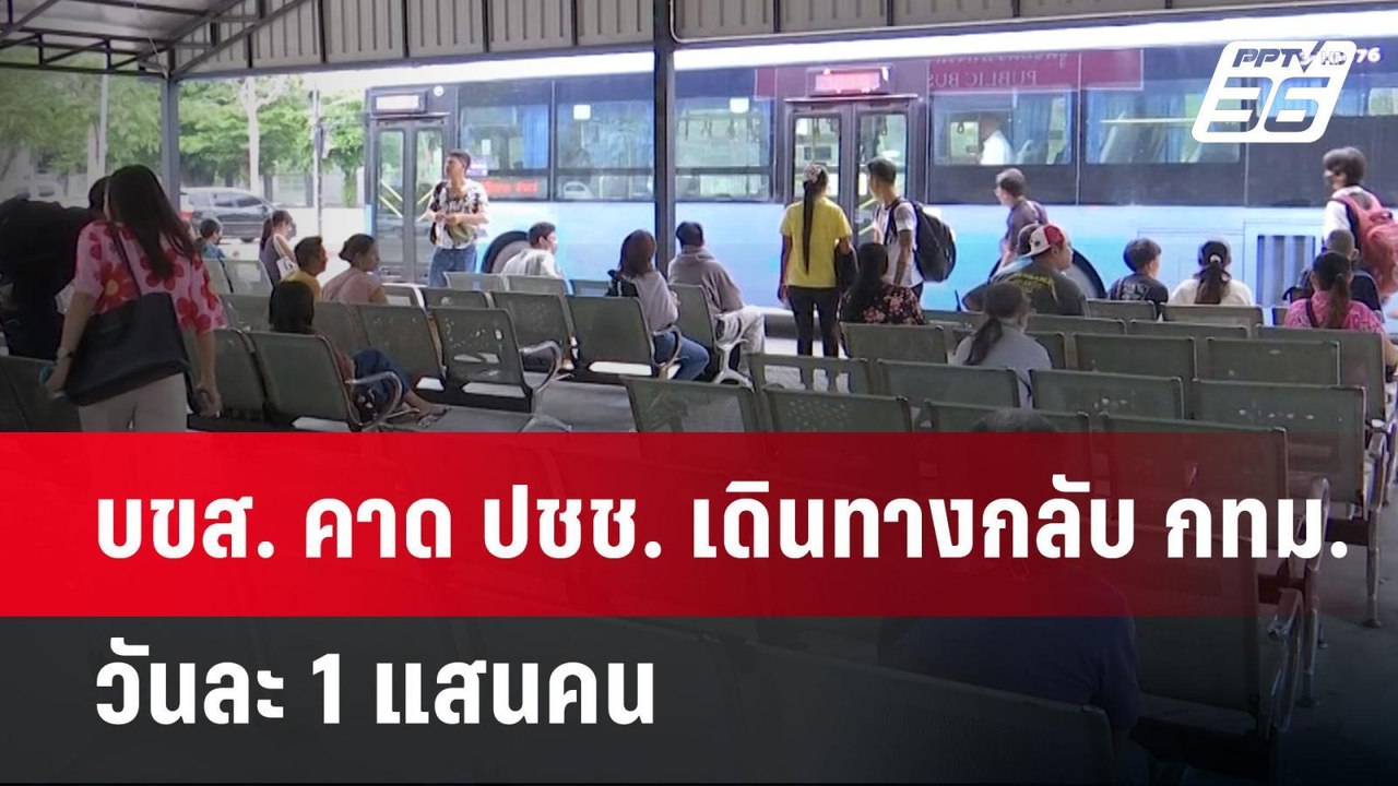 บขส. คาด ปชช. เดินทางกลับ กทม. วันละ 1 แสนคน |...
