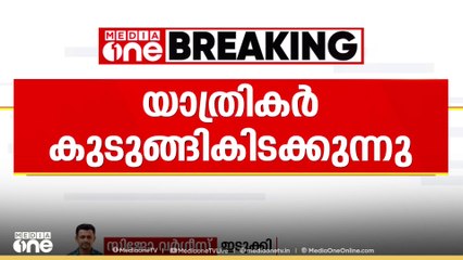 ഇടുക്കിയിൽ ബസ് താഴ്ച്ചയിലേക്ക് മറിഞ്ഞു; യാത്രക്കാർ ബസ്സിനുള്ളിൽ കുടുങ്ങിക്കിടക്കുന്നു