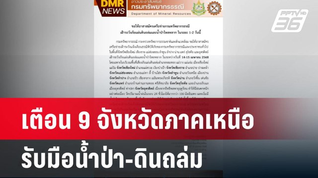 เตือน 9 จังหวัดภาคเหนือ รับมือน้ำป่า-ดินถล่ม| เที่ยงทันข่าว | 15 เม.ย. 68