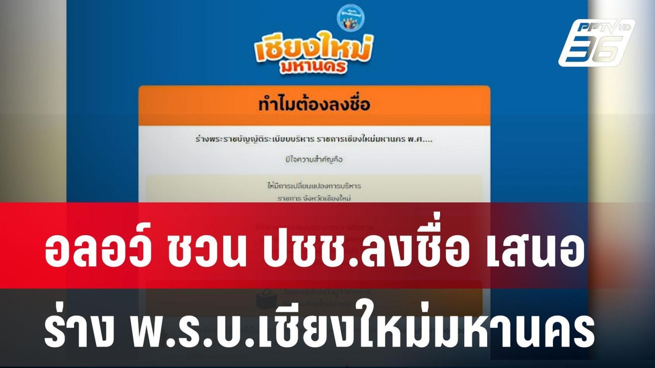 ไอลอว์ ชวน ปชช.ลงชื่อ เสนอร่าง พ.ร.บ.เชียงใหม่ม...