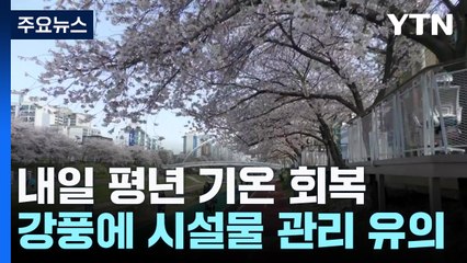 [날씨] 내일 예년보다 따뜻한 봄, 서울 23℃...일교차 유의 / YTN