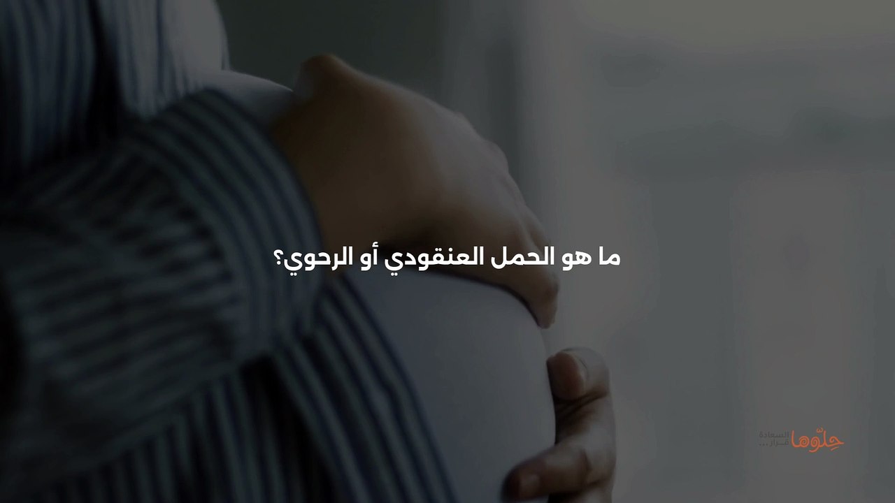 _الحمل العنقودي