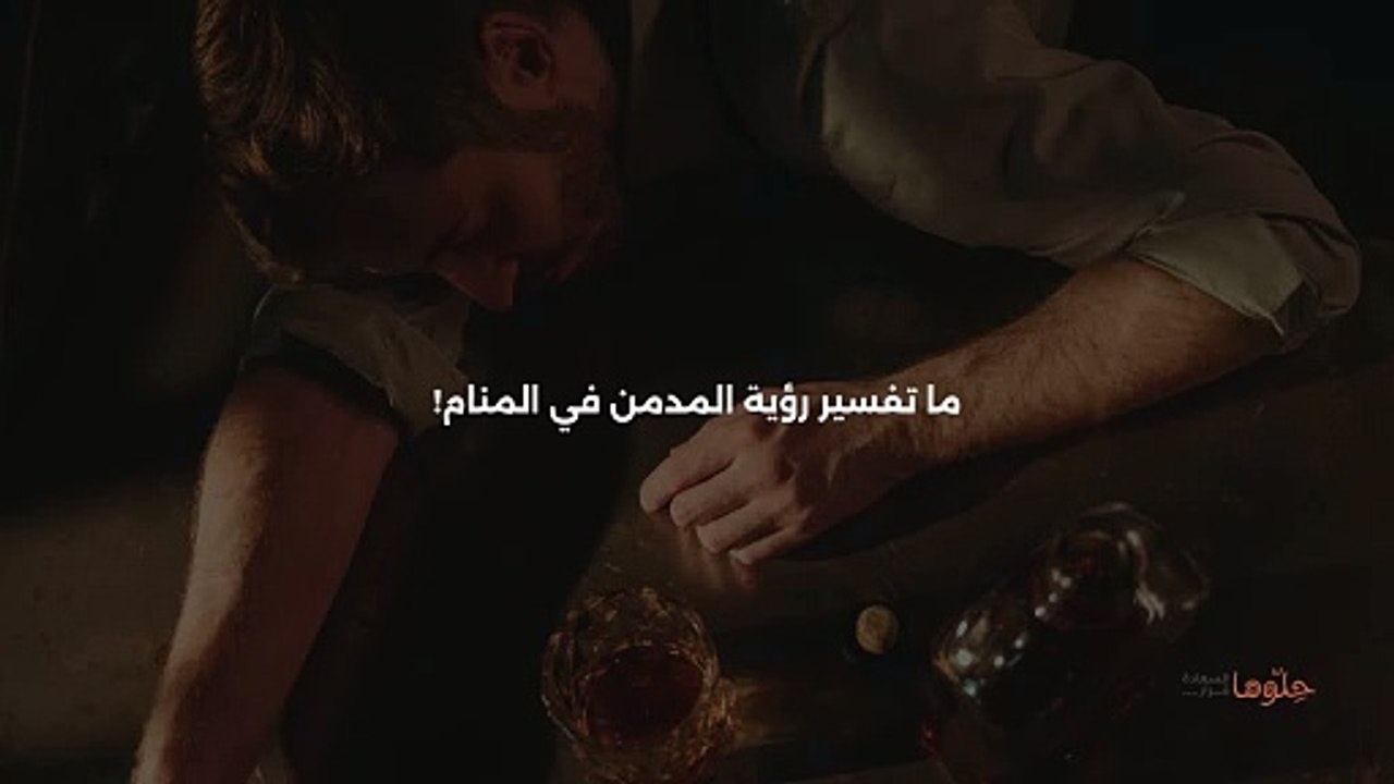 رؤية المدمن في المنام