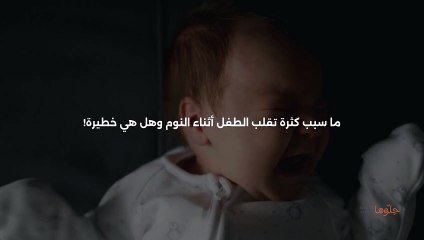 سبب كثرة تقلب الطفل أثناء النوم