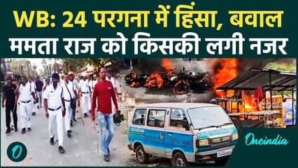 24 Pargana Voilence : ISF और Police में झड़प, वैन को लगाई आग, ममता राम में बवाल | वनइंडिया हिंदी