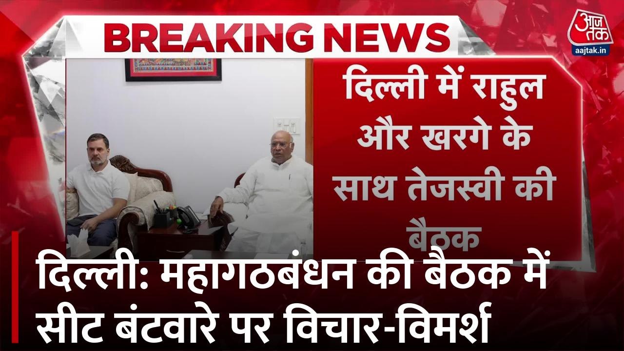 दिल्ली में RJD-कांग्रेस की अहम बैठक, सीट शेयरिंग और सीएम फेस पर बनेगी बात?
