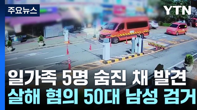 일가족 5명 숨진 채 발견...살해 혐의 50대 검거 / YTN