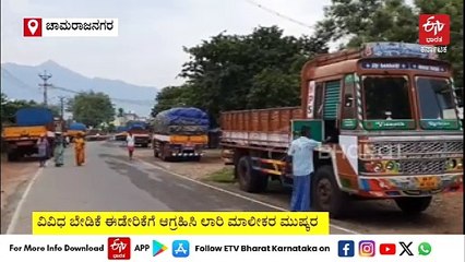 ಲಾರಿ ಮುಷ್ಕರದಿಂದ ದಿಂಬಂ ರಸ್ತೆ ಖಾಲಿ ಖಾಲಿ: ಬಲವಂತದ ಬಂದ್​ಗೆ ಪೊಲೀಸರ ಎಚ್ಚರಿಕೆ