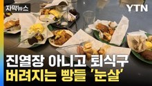[자막뉴스] 한 입 먹고 '휙'...무한리필 빵 뷔페 '민낯' / YTN