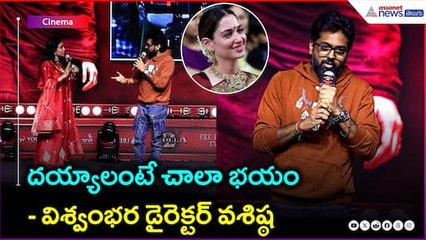 దయ్యాలంటే చాలా భయం: విశ్వంభర డైరెక్టర్ వశిష్ఠ | Odela 2 | Tamannaah | Sampath Nandi | Asianet Telugu