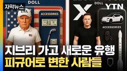 [자막뉴스] 내가 박스 안에?...새로운 챗GPT놀이 / YTN