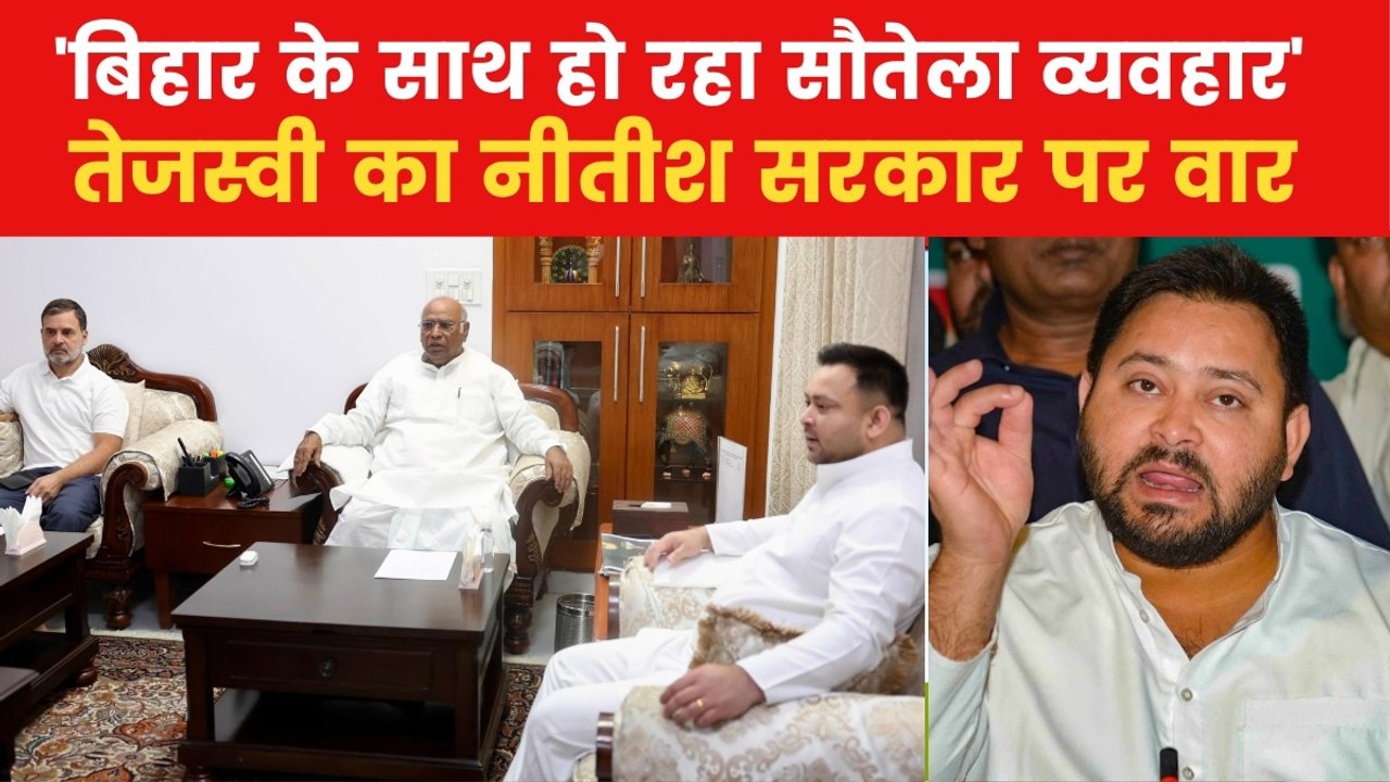बिहार में कौन होगा महागठबंधन का सीएम चेहरा? देखें राहुल-खड़गे के साथ मीटिंग के बाद तेजस्वी ने क्या बताया