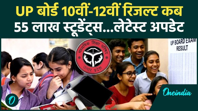 UP Board 10th-12th Results: यूपी बोर्ड की 10वीं-12वीं के रिजल्ट का लेटेस्ट अपडेट | वनइंडिया हिंदी