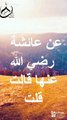 حديث شريف عن عائشة أم المؤمنين رضي الله عنها  #اكسبلور  #حالات_واتس #islamicstatus